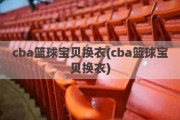 cba篮球宝贝换衣(cba篮球宝贝换衣)