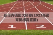 斯诺克德国大师赛(2023斯诺克锦标赛直播)