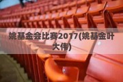 姚基金会比赛2017(姚基金叶大伟)