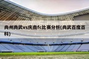 尚州尚武vs庆南fc比赛分析(尚武百度百科)