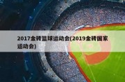 2017金砖篮球运动会(2019金砖国家运动会)