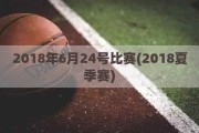 2018年6月24号比赛(2018夏季赛)