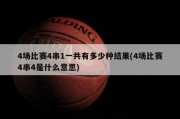 4场比赛4串1一共有多少种结果(4场比赛4串4是什么意思)