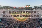 第十四届全国武术之乡武术比赛(2021年全国武术馆校比赛)