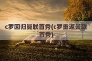 c罗回归曼联首秀(c罗重返曼联首秀)