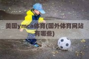 美国ymca体育(国外体育网站有哪些)