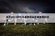 关于2015年f1马来西亚站比赛录像的信息