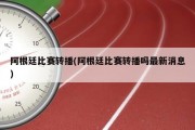 阿根廷比赛转播(阿根廷比赛转播吗最新消息)