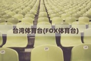 台湾体育台(FOX体育台)