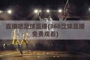 直播吧足球直播(360足球直播免费观看)