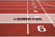 3x3篮球赛官网(3X3官网)