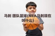 马刺 团队篮球(NBA马刺现在叫什么)