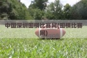 中国深圳围棋比赛网(围棋比赛网)