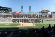 2018葡萄牙vs西班牙(18年葡萄牙对西班牙回放)