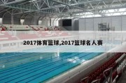 2017体育篮球,2017篮球名人赛