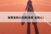 体育主持人空调(体育 主持人)