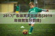 2017广东体育文化排名(2019年体育生分数线)