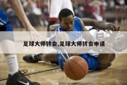 足球大师转会,足球大师转会申请