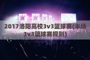 2017洛阳高校3v3篮球赛(半场3v3篮球赛规则)