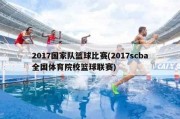 2017国家队篮球比赛(2017scba全国体育院校篮球联赛)