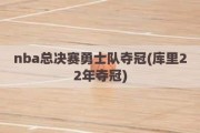 nba总决赛勇士队夺冠(库里22年夺冠)