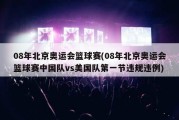 08年北京奥运会篮球赛(08年北京奥运会篮球赛中国队vs美国队第一节违规违例)