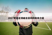 2017奥迪足球峰会深圳的简单介绍