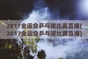 2017全运会乒乓球比赛直播(2017全运会乒乓球比赛直播)