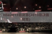 nba2013总决赛(2013总决赛冠军)