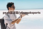 peak篮球鞋(vippeaksports)