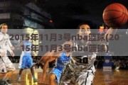 2015年11月3号nba篮球(2015年11月3号nba篮球)