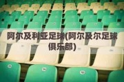 阿尔及利亚足球(阿尔及尔足球俱乐部)