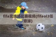 fifa竞技场比赛视频(fifaol3任意球)