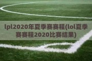 lpl2020年夏季赛赛程(lol夏季赛赛程2020比赛结果)