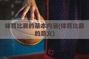 体育比赛的基本内涵(体育比赛的意义)