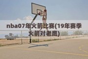 nba07年火箭比赛(19年赛季火箭对老鹰)