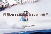 日职2017赛赛多久(2017年日历)