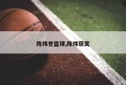 陈炜誉篮球,陈炜获奖