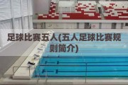 足球比赛五人(五人足球比赛规则简介)