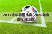 2017金华轮滑比赛(2020年全国轮滑比赛)