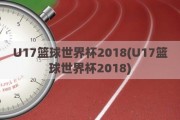 U17篮球世界杯2018(U17篮球世界杯2018)