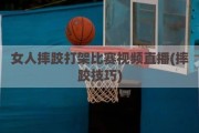 女人摔跤打架比赛视频直播(摔跤技巧)