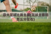 容大足球比赛主裁(足球主客场怎么分左右)