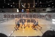 全运会篮球广东赛程(cba广东剩下赛程)