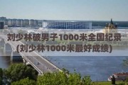 刘少林破男子1000米全国纪录(刘少林1000米最好成绩)