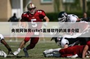 央视网体育cctv5直播软件的简单介绍