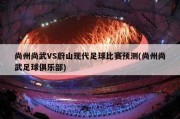 尚州尚武VS蔚山现代足球比赛预测(尚州尚武足球俱乐部)