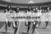 eacc全称足球,足球cam全称