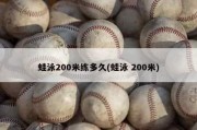 蛙泳200米练多久(蛙泳 200米)