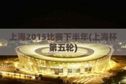 上海2015比赛下半年(上海杯第五轮)